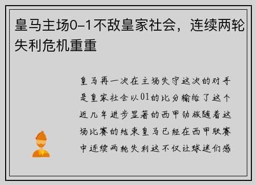 皇马主场0-1不敌皇家社会，连续两轮失利危机重重