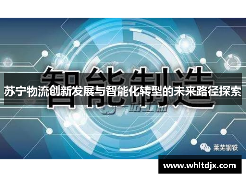 苏宁物流创新发展与智能化转型的未来路径探索