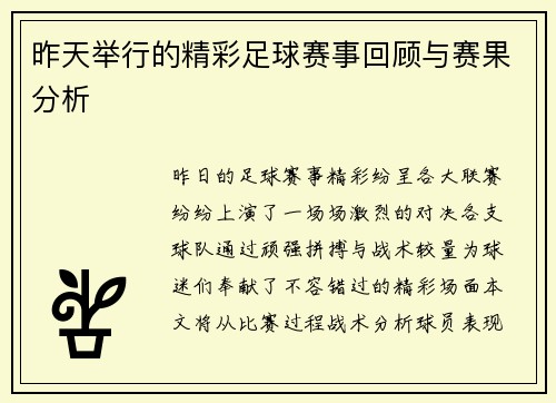 昨天举行的精彩足球赛事回顾与赛果分析 