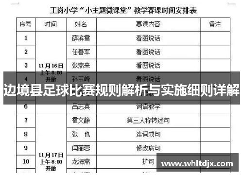 边境县足球比赛规则解析与实施细则详解