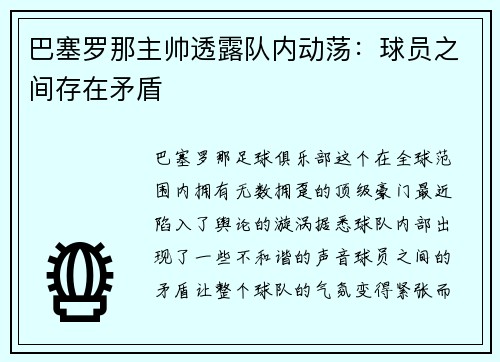 巴塞罗那主帅透露队内动荡：球员之间存在矛盾