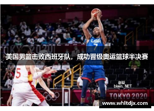 美国男篮击败西班牙队,成功晋级奥运篮球半决赛